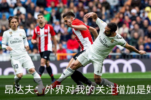 昂达夫：外界对我的关注增加是好事，我在斯图加特感到很自在