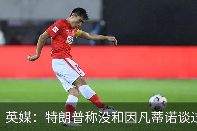 英媒：特朗普称没和因凡蒂诺谈过出售世界杯股份一事