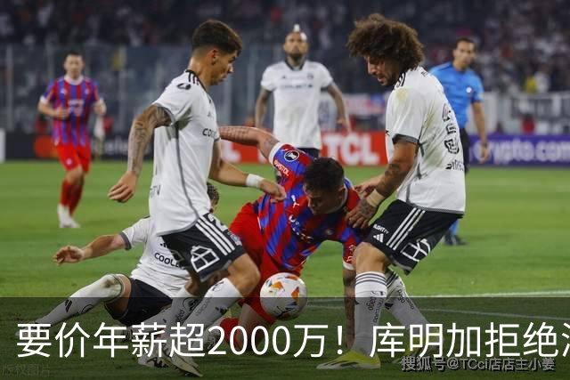 要价年薪超2000万！库明加拒绝湖人2年2000万报价，名记建议转追掘金7年老将
