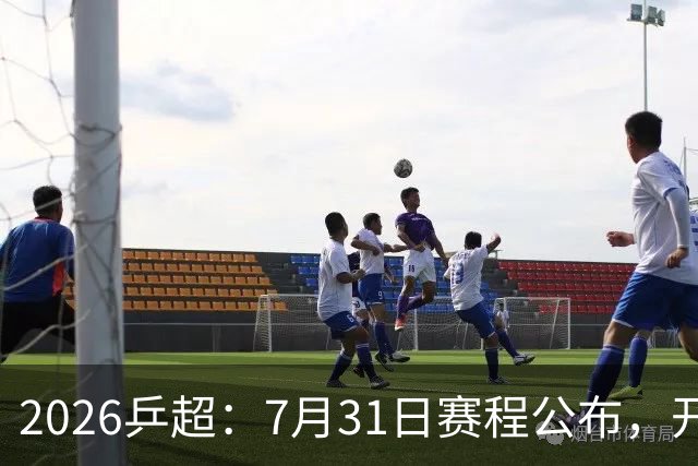 2026乒超：7月31日赛程公布，开启积分循环赛，常规赛即将落幕