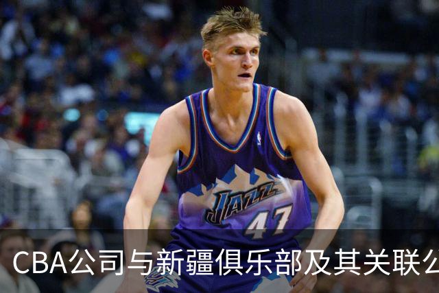 CBA公司与新疆俱乐部及其关联公司有资金往来