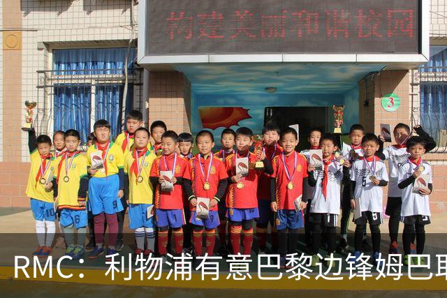 RMC：利物浦有意巴黎边锋姆巴耶，对方标价超5000万欧